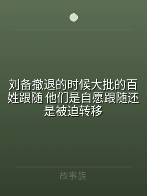 刘备撤退的时候大批的百姓跟随 他们是自愿