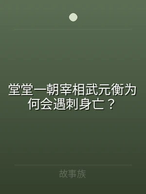 堂堂一朝宰相武元衡为何会遇刺身亡？