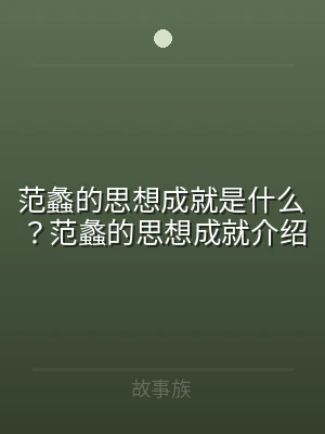 范蠡的思想成就是什么？范蠡的思想成就介绍