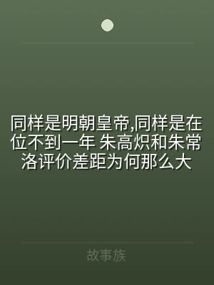 同样是明朝皇帝,同样是在位不到一年 朱高
