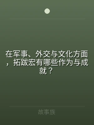 在军事、外交与文化方面，拓跋宏有哪些作为