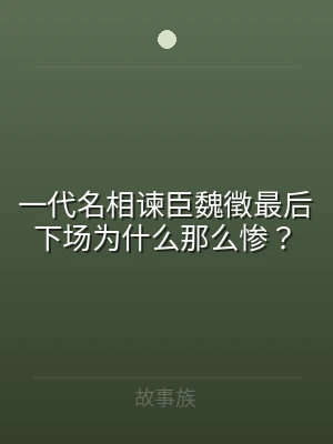 一代名相谏臣魏徵最后下场为什么那么惨？