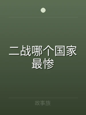 二战哪个国家最惨