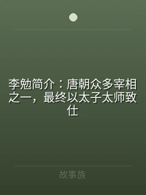 李勉简介：唐朝众多宰相之一，最终以太子太