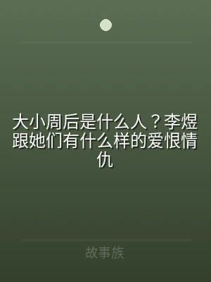 大小周后是什么人？李煜跟她们有什么样的爱