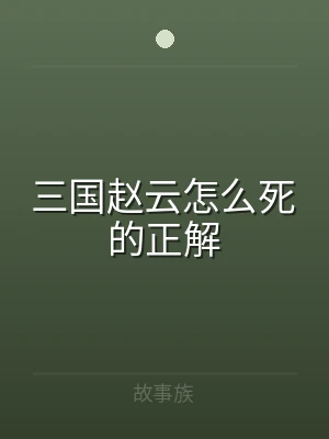 三国赵云怎么死的正解