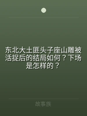 东北大土匪头子座山雕被活捉后的结局如何？
