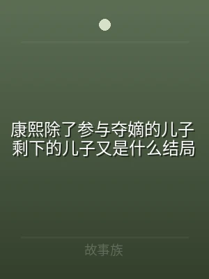 康熙除了参与夺嫡的儿子 剩下的儿子又是什