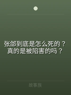 张郃到底是怎么死的？真的是被陷害的吗？
