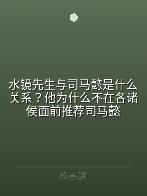 水镜先生与司马懿是什么关系？他为什么不在