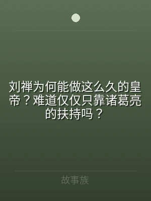 刘禅为何能做这么久的皇帝？难道仅仅只靠诸