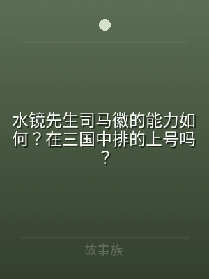 水镜先生司马徽的能力如何？在三国中排的上