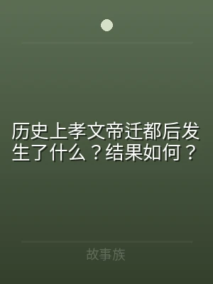 历史上孝文帝迁都后发生了什么？结果如何？