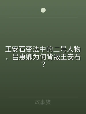 王安石变法中的二号人物，吕惠卿为何背叛王