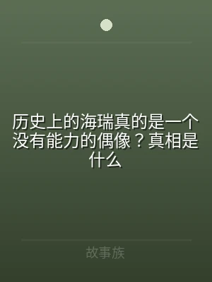 历史上的海瑞真的是一个没有能力的偶像？真
