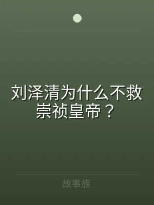 刘泽清为什么不救崇祯皇帝？