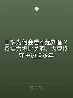 田豫为何会看不起刘备？将实力堪比关羽，为