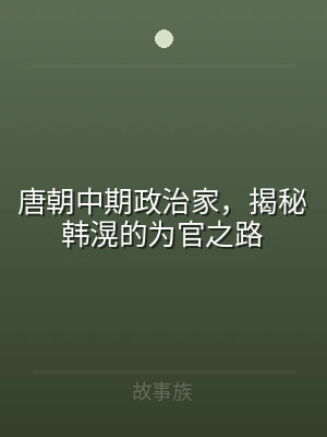 唐朝中期政治家，揭秘韩滉的为官之路