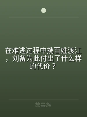 在难逃过程中携百姓渡江，刘备为此付出了什