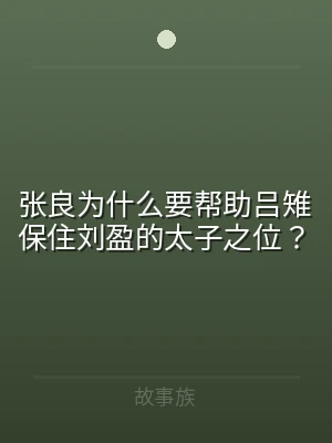 张良为什么要帮助吕雉保住刘盈的太子之位？