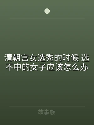 清朝宫女选秀的时候 选不中的女子应该怎么