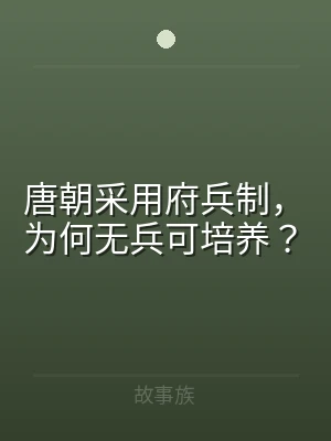 唐朝采用府兵制，为何无兵可培养？