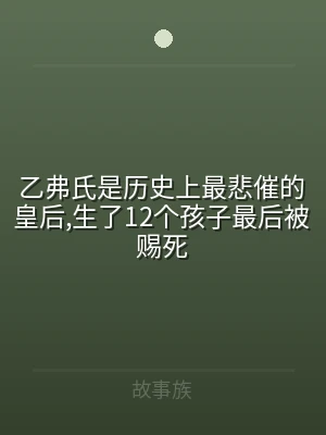 乙弗氏是历史上最悲催的皇后,生了12个孩