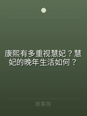 康熙有多重视慧妃？慧妃的晚年生活如何？