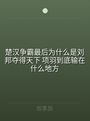 楚汉争霸最后为什么是刘邦夺得天下 项羽到