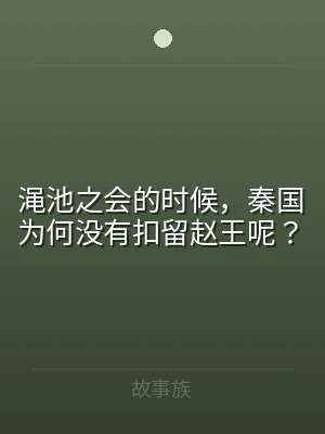 渑池之会的时候，秦国为何没有扣留赵王呢？