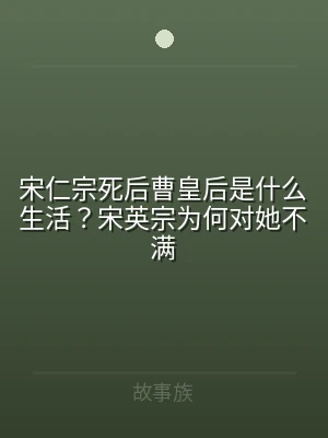 宋仁宗死后曹皇后是什么生活？宋英宗为何对
