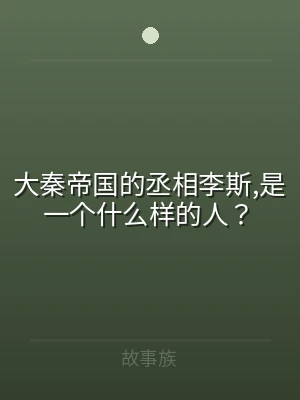 大秦帝国的丞相李斯,是一个什么样的人？