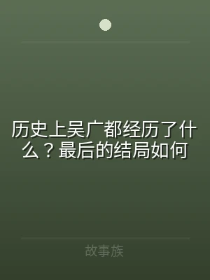 历史上吴广都经历了什么？最后的结局如何