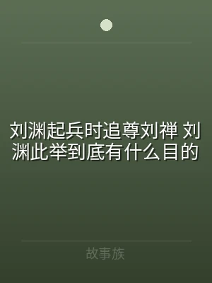 刘渊起兵时追尊刘禅 刘渊此举到底有什么目