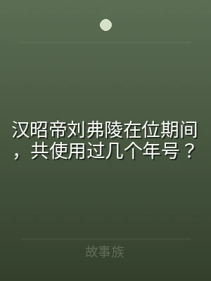 汉昭帝刘弗陵在位期间，共使用过几个年号？