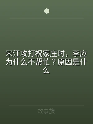 宋江攻打祝家庄时，李应为什么不帮忙？原因