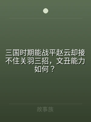 三国时期能战平赵云却接不住关羽三招，文丑
