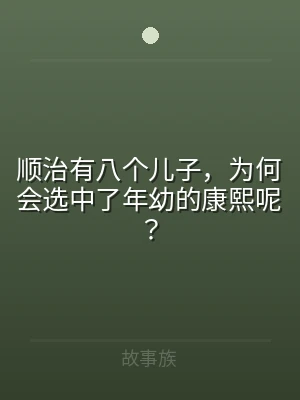 顺治有八个儿子，为何会选中了年幼的康熙呢