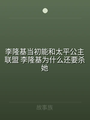 李隆基当初能和太平公主联盟 李隆基为什么