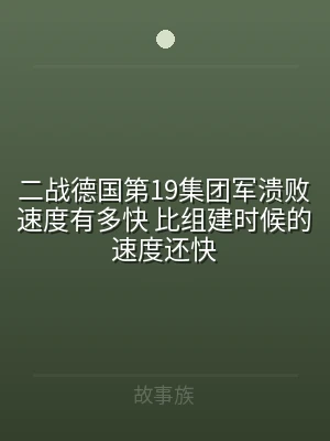 二战德国第19集团军溃败速度有多快 比组
