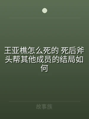 王亚樵怎么死的 死后斧头帮其他成员的结局