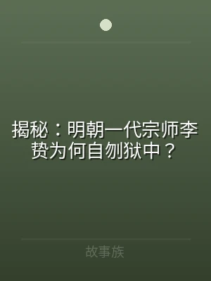 揭秘：明朝一代宗师李贽为何自刎狱中？