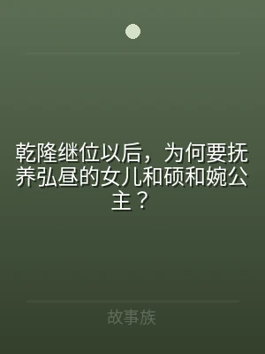 乾隆继位以后，为何要抚养弘昼的女儿和硕和
