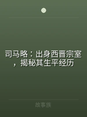 司马略：出身西晋宗室，揭秘其生平经历