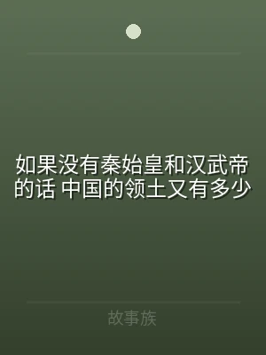 如果没有秦始皇和汉武帝的话 中国的领土又