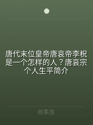 唐代末位皇帝唐哀帝李柷是一个怎样的人？唐