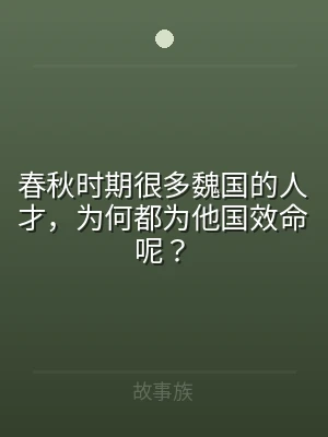 春秋时期很多魏国的人才，为何都为他国效命
