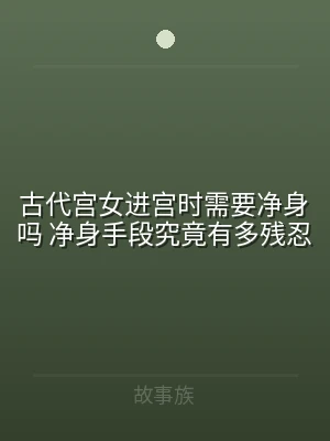 古代宫女进宫时需要净身吗 净身手段究竟有