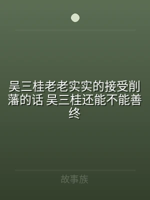 吴三桂老老实实的接受削藩的话 吴三桂还能