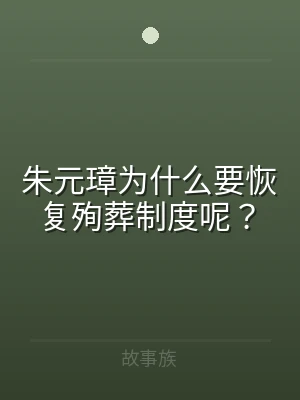 朱元璋为什么要恢复殉葬制度呢？